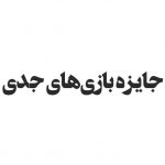 «جایزه بیست میلیون تومانی بازیهای جدی» را از دست ندهید
