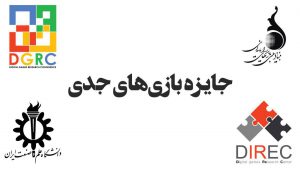 «جایزه بیست میلیون تومانی بازی‌های جدی» را از دست ندهید