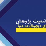 بازینمای وضعیت پژوهش بازیهای دیجیتال در دنیا