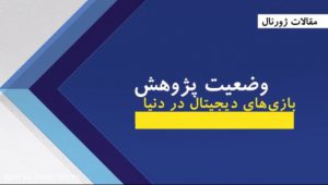 بازینمای وضعیت پژوهش بازی‌های دیجیتال در دنیا