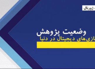 بازینمای وضعیت پژوهش بازیهای دیجیتال در دنیا