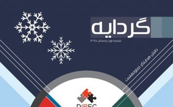 گردایه زمستان ۹۵