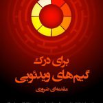 برای درک گیمهای ویدئویی؛ مقدمهای ضروری