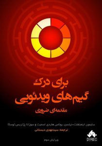 برای درک گیم‌های ویدئویی؛ مقدمه‌ای ضروری