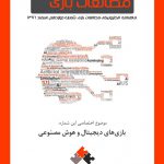 شماره دوازدهم: بازیهای دیجیتال و هوش مصنوعی