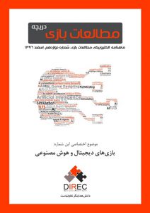 شماره دوازدهم: بازی‌های دیجیتال و هوش مصنوعی