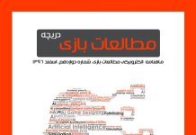 شماره دوازدهم: بازیهای دیجیتال و هوش مصنوعی