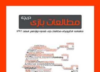 شماره دوازدهم: بازیهای دیجیتال و هوش مصنوعی