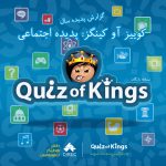 کوییز آو کینگز: پدیده اجتماعی