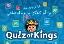 کوییز آو کینگز: پدیده اجتماعی
