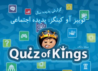 کوییز آو کینگز: پدیده اجتماعی