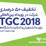 تخفیف ۵۰ درصدی شرکت در TGC برای اساتید و دانشجویان