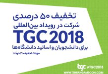 تخفیف ۵۰ درصدی شرکت در TGC برای اساتید و دانشجویان