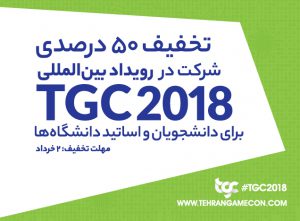 تخفیف ۵۰ درصدی شرکت در TGC برای اساتید و دانشجویان
