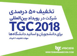 تخفیف ۵۰ درصدی شرکت در TGC برای اساتید و دانشجویان