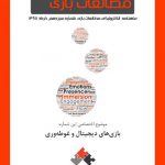 شماره سیزدهم: بازیهای دیجیتال و غوطهوری