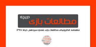 شماره سیزدهم: بازیهای دیجیتال و غوطهوری