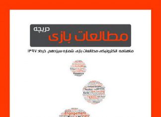 شماره سیزدهم: بازیهای دیجیتال و غوطهوری