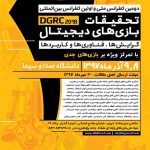 رونمایی از پوستر دومین کنفرانس ملی و اولین کنفرانس بینالمللی تحقیقات بازیهای دیجیتال