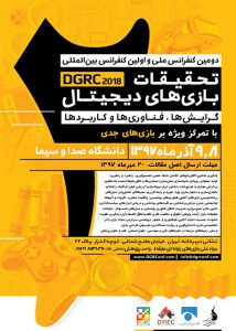 رونمایی از پوستر دومین کنفرانس ملی و اولین کنفرانس بین‌المللی تحقیقات بازی‌های دیجیتال