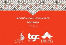 رضایتسنجی شرکتکنندگان TGC2018