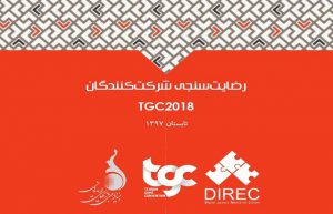 رضایت‌سنجی شرکت‌کنندگان TGC2018