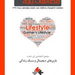 شماره چهاردهم: بازیهای دیجیتال و سبک زندگی