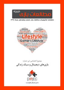شماره چهاردهم: بازی‌های دیجیتال و سبک زندگی