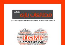 شماره چهاردهم: بازیهای دیجیتال و سبک زندگی