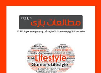 شماره چهاردهم: بازیهای دیجیتال و سبک زندگی