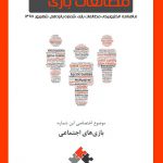 شماره پانزدهم: بازیهای اجتماعی