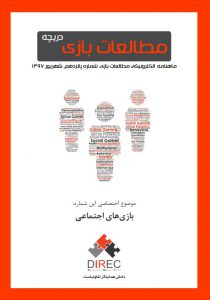 شماره پانزدهم: بازی‌های اجتماعی