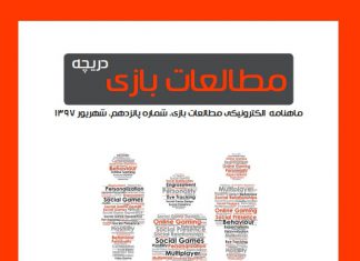 شماره پانزدهم: بازیهای اجتماعی