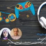 پادکست صدا بازی به DGRC2018 میپردازد
