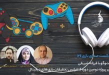 پادکست صدا بازی به DGRC2018 میپردازد