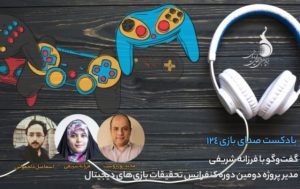 پادکست صدا بازی به DGRC2018 می‌پردازد