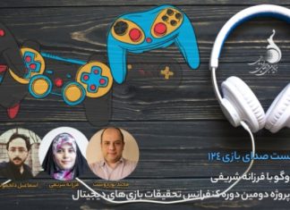 پادکست صدا بازی به DGRC2018 میپردازد
