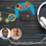 پادکست صدای بازی به گزارش «بازیخیزهای ۱۳۹۶» میپردازد