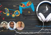 پادکست صدای بازی به گزارش «بازیخیزهای ۱۳۹۶» میپردازد