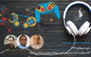 پادکست صدای بازی به گزارش «بازی‌خیزهای ۱۳۹۶» می‌پردازد