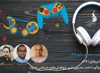 پادکست صدای بازی به گزارش «بازیخیزهای ۱۳۹۶» میپردازد