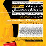 مهلت ارسال مقالات به DGRC2018 تا ۴ آبانماه تمدید شد