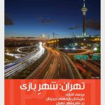 تهران: شهرِ بازی