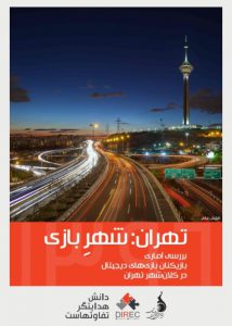 تهران: شهرِ بازی