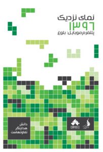 نمای نزدیک ۱۳۹۶