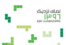 نمای نزدیک ۱۳۹۶