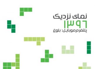 نمای نزدیک ۱۳۹۶