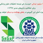 جایزه ۱۰ میلیون تومانی «موسسه ملی توسعه تحقیقات علوم پزشکی (نیماد)» برای «هکاتون بازیهای جدی ۱۳۹۷»: حوزه اصلی این گیمجم در بخش بهداشت و درمان خواهد بود