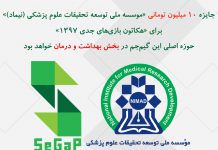 جایزه ۱۰ میلیون تومانی «موسسه ملی توسعه تحقیقات علوم پزشکی (نیماد)» برای «هکاتون بازیهای جدی ۱۳۹۷»: حوزه اصلی این گیمجم در بخش بهداشت و درمان خواهد بود
