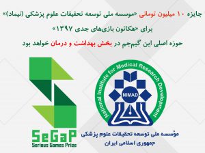 جایزه ۱۰ میلیون تومانی «موسسه ملی توسعه تحقیقات علوم پزشکی (نیماد)» برای «هکاتون بازی‌های جدی ۱۳۹۷»: حوزه اصلی این گیم‌جم در بخش بهداشت و درمان خواهد بود